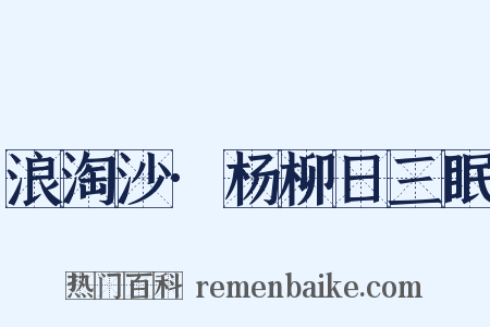 浪淘沙·杨柳日三眠是什么意思的图片